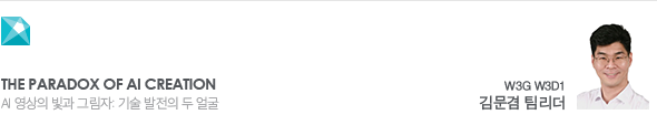 The Paradox of AI Creation AI 영상의 빛과 그림자: 기술 발전의 두 얼굴 W3G W3D1 김문겸 팀리더