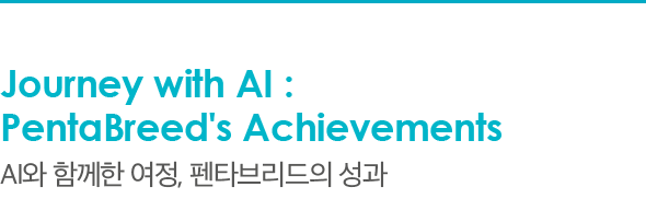 Journey with AI : PentaBreed's Achievements AI와 함께한 여정, 펜타브리드의 성과