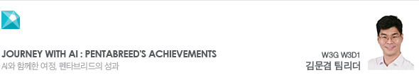 Journey with AI : PentaBreed's Achievements AI와 함께한 여정, 펜타브리드의 성과 W3G W3D1 김문겸 팀리더