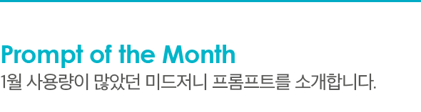 Prompt of the Month 1월 사용량이 많았던 미드저니 프롬프트를 소개합니다.