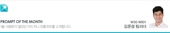 Prompt of the Month 1월 사용량이 많았던 미드저니 프롬프트를 소개합니다. W3G W3D1 김문겸 팀리더