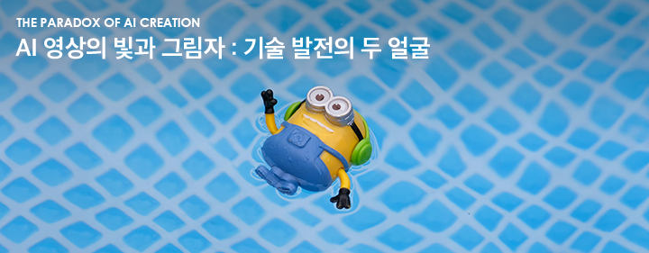 The Paradox of AI Creation AI 영상의 빛과 그림자 : 기술 발전의 두 얼굴
