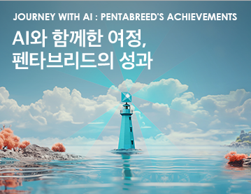 Journey with AI : PentaBreed's Achievements AI와 함께한 여정, 펜타브리드의 성과