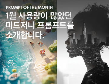 Prompt of the Month 1월 사용량이 많았던 미드저니 프롬프트를 소개합니다.