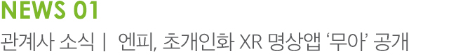 NEWS 01 관계사 소식 | 엔피, 초개인화 XR 명상앱 '무아' 공개