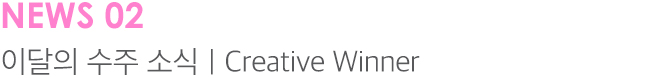 NEWS 이달의 수주 소식 | Creative Winner
