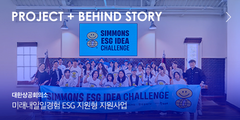 Project + BEHIND STORY 대한상공회의소 미래내일일경험 ESG 지원형 지원사업