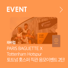 EVENT 파바앱 PARIS BAGUETTE X Tottenhanm Hotspur 토트넘 홋스퍼 직관 응모이벤트 2탄!