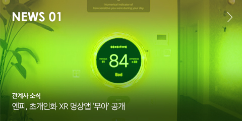 NEWS 01 관계사 소식 엔피, 초개인화 XR 명상앱 "무아" 공개