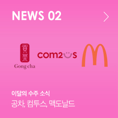 NEWS 02 이달의 수주 소식 공차, 컴투스, 맥도날드