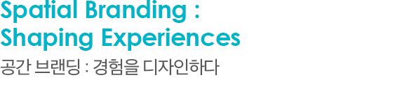 Spatial Branding : Shaping Experiences 공간 브랜딩 : 경험을 디자인하다