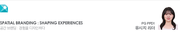 Spatial Branding : Shaping Experiences 공간 브랜딩 : 경험을 디자인하다 PG PPD1 유시지 리더
