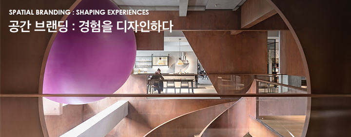 Spatial Branding : Shaping Experiences 공간 브랜딩 : 경험을 디자인하다