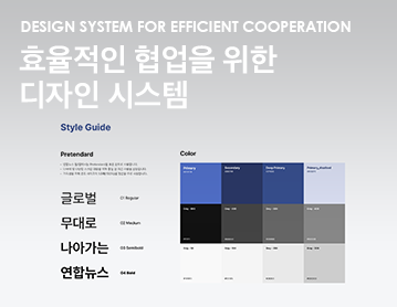 Design system for efficient cooperation 효율적인 협업을 위한 디자인 시스템