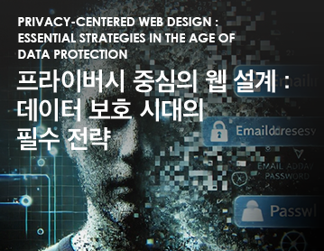 Privacy-Centered Web Design : Essential Strategies in the Age of Data Protection 프라이버시 중심의 웹 설계 : 데이터 보호 시대의 필수 전략
