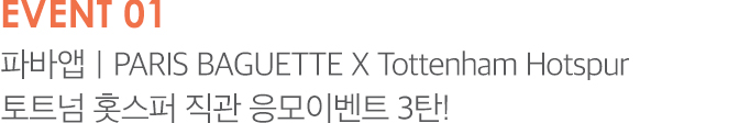 EVENT 01 파바앱 | PARIS BAGUETTE X Tottenhanm Hotspur 토트넘 홋스퍼 직관 응모이벤트 3탄!