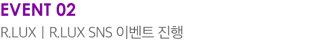 Event 02 R.LUX | R.LUX SNS 이벤트 진행