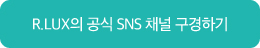R.LUX의 공식 SNS 채널 구경하기