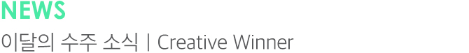NEWS 이달의 수주 소식 | Creative Winner