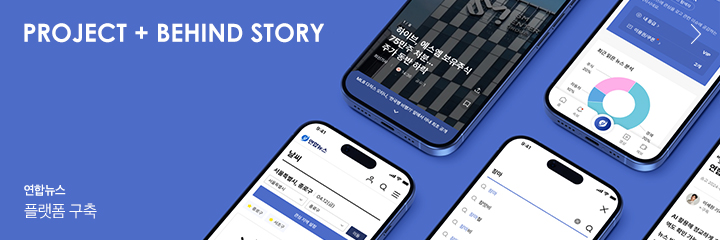 Project + BEHIND STORY 연합뉴스 플랫폼 구축