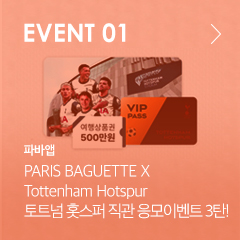 EVENT 01 파바앱 PARIS BAGUETTE X Tottenhanm Hotspur 토트넘 홋스퍼 직관 응모이벤트 3탄!