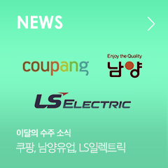 NEWS 이달의 수주 소식 쿠팡, 남양유업, LS일렉트릭