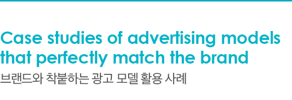 Case studies of advertising models that perfectly match the brand 브랜드와 착붙하는 광고 모델 활용 사례