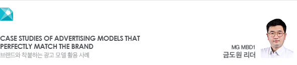 Case studies of advertising models that perfectly match the brand 브랜드와 착붙하는 광고 모델 활용 사례 MG MBD1 금도원 리더