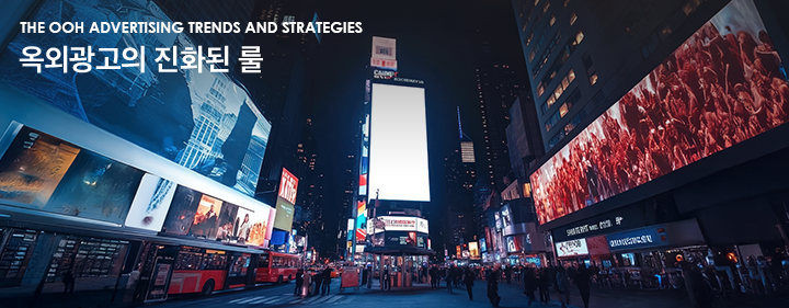 The OOH Advertising Trends and Strategies 옥외광고의 진화된 룰