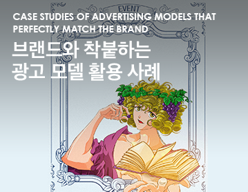 Case studies of advertising models that perfectly match the brand 브랜드와 착붙하는 광고 모델 활용 사례