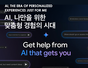 AI, the era of personalized experiences just for me AI, 나만을 위한 맞춤형 경험의 시대