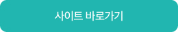 사이트 바로가기