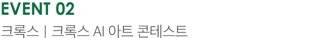 Event 02 크록스 | 크록스 AI 아트 콘테스트