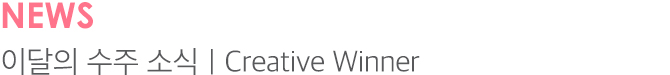 NEWS 이달의 수주 소식 | Creative Winner