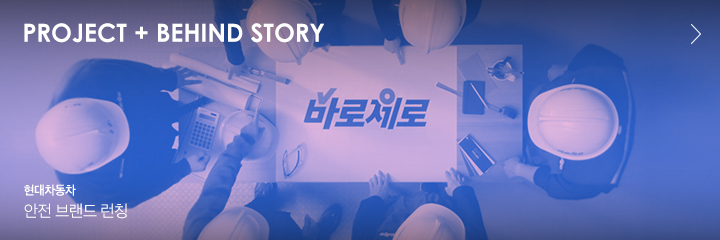 Project + BEHIND STORY 현대자동차 안전 브랜드 런칭