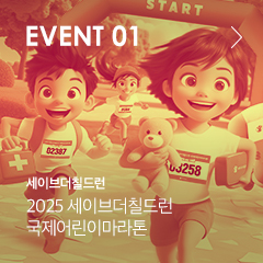 EVENT 01 세이브더칠드런 2025 세이브더칠드런 국제어린이마라톤