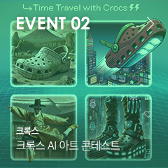 EVENT 02 크록스 AI 아트 콘테스트 이벤트 4월 11일 오픈