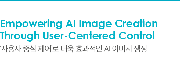 Empowering AI Image Creation Through User-Centered Control ‘사용자 중심 제어’로 더욱 효과적인 AI 이미지 생성