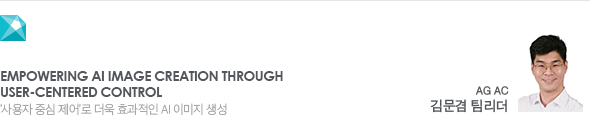 Empowering AI Image Creation Through User-Centered Control ‘사용자 중심 제어’로 더욱 효과적인 AI 이미지 생성 AG AC 김문겸 팀리더