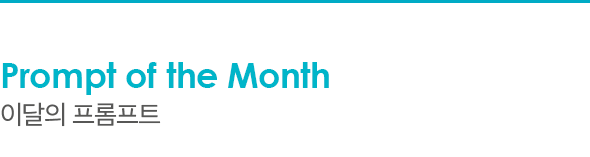 Prompt of the Month 이달의 프롬프트