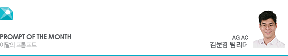 Prompt of the Month 이달의 프롬프트. AG AC 김문겸 팀리더