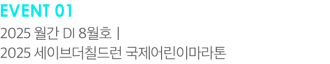 EVENT 2025 월간 DI 8월호 | 2025 세이브더칠드런 국제어린이마라톤