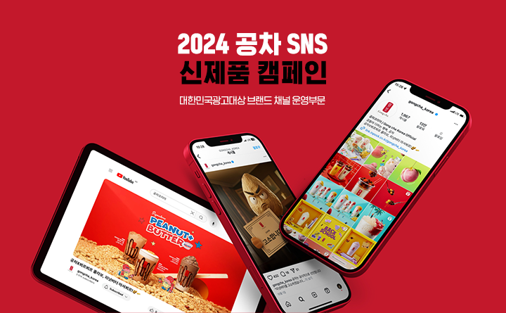 공차코리아ㅣ 24년 SNS 공식 채널 운영