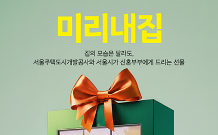 서울주택도시개발공사|종합광고캠페인 대행