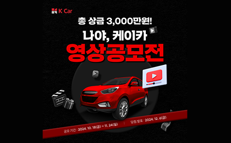 K Car｜나야, 케이카 영상 공모전 총 상금 3천만원의 주인공은? 미리보기 이미지