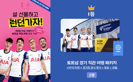 파바앱｜ PARIS BAGUETTE X Tottenham Hotspur 토트넘 훗스퍼 직관 응모이벤트!! 미리보기 이미지