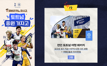 파바앱｜ PARIS BAGUETTE X Tottenham Hotspur 토트넘 훗스퍼 직관 응모이벤트 2탄! 미리보기 이미지