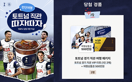 파바앱｜PARIS BAGUETTE X Tottenham Hotspur 토트넘 훗스퍼 직관 응모이벤트 3탄!! 미리보기 이미지