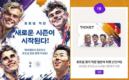 파바앱｜ PARIS BAGUETTE X Tottenham Hotspur 토트넘 훗스퍼 굿즈 응모이벤트 5탄!! 미리보기 이미지