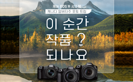 캐논ㅣEOS R 시스템 캐나다 알버타주 포토 트립 이벤트 미리보기 이미지